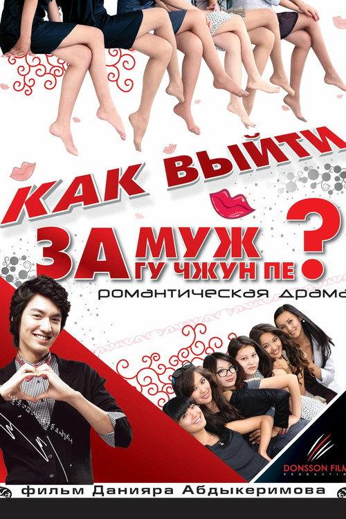 How to Marry Gu Jun-pyo? 2011 official movie poster