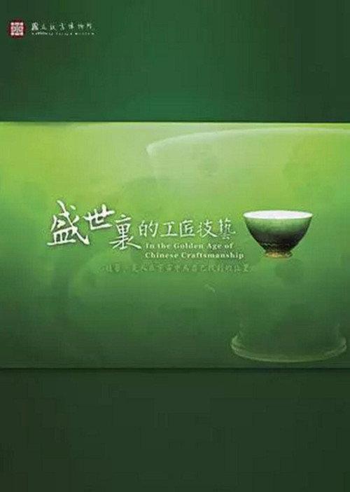 In the Golden Age of Chinese Craftsmanship 2008 official movie poster