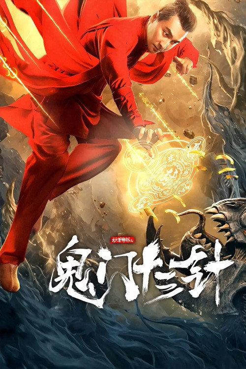 The 13 Needles of Ghost Detective 2021 official movie poster