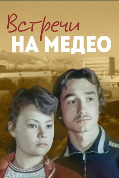 Meetings at Medeo 1976 official movie poster