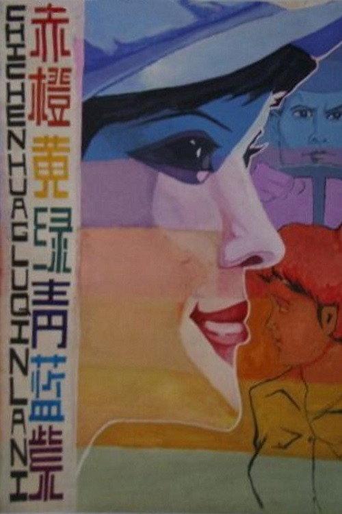 Full of Colors 1982 official movie poster