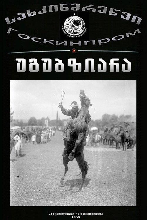 Ugubziara 1931 official movie poster