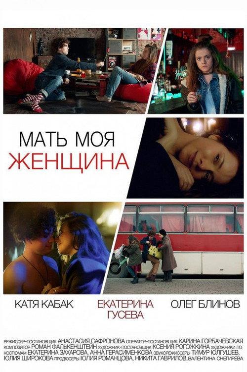 My Mother Is A Woman 2017 official movie poster