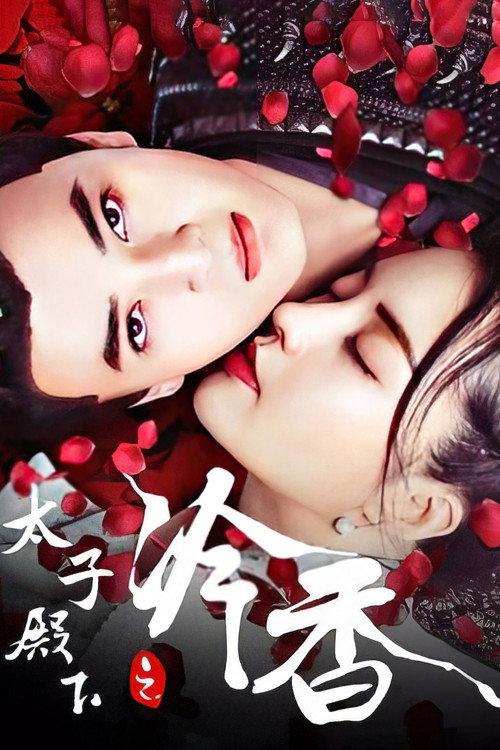 The Cold Fragrance of Crown Prince 2020 official movie poster
