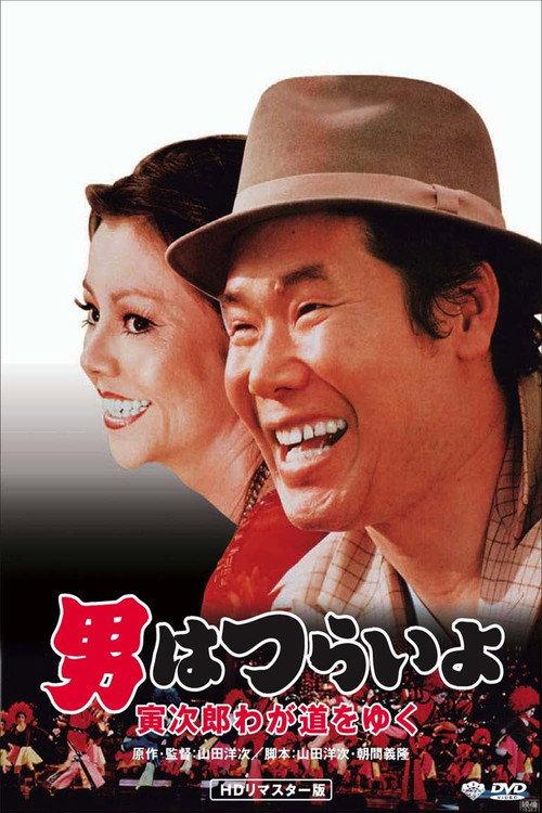 Stage-Struck Tora-san 1978 official movie poster
