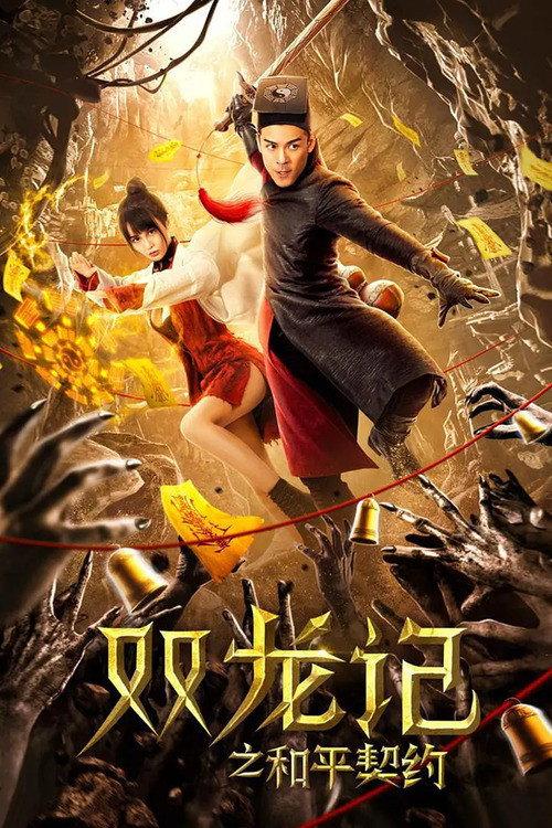 The Peace Pact of the Two Dragons 2020 official movie poster