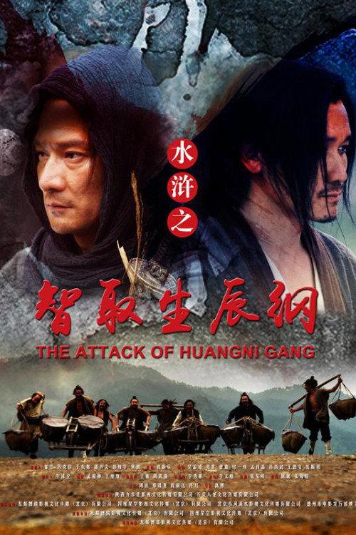 The Attack of HUANGNI GANG 2017 official movie poster