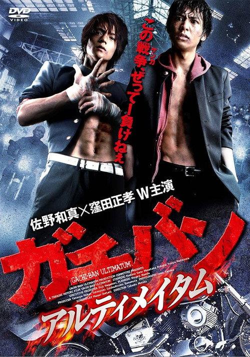 GACHI-BAN: ULTIMATUM 2011 official movie poster