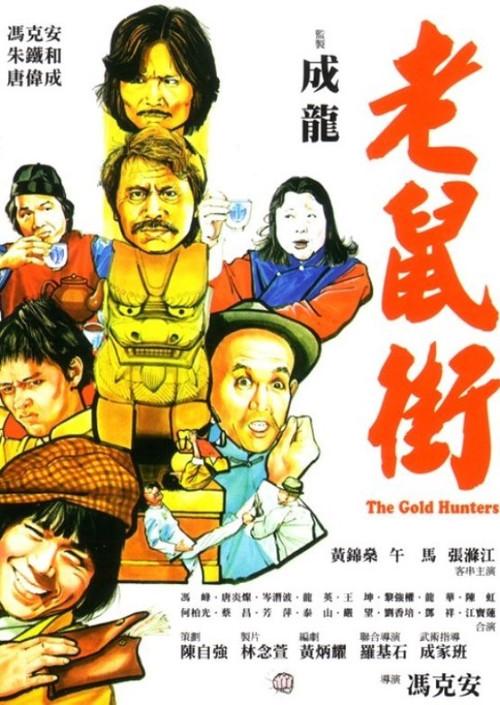 The Gold Hunters 1981 official movie poster