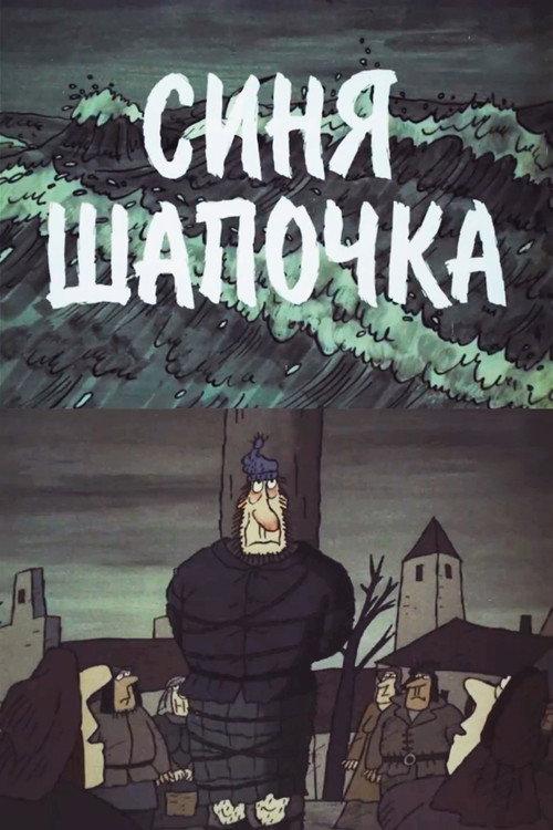 Little Blue Hat 1998 official movie poster
