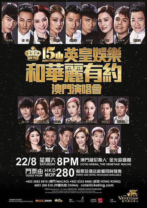 英皇娱乐15周年群星演唱会 2015 official movie poster