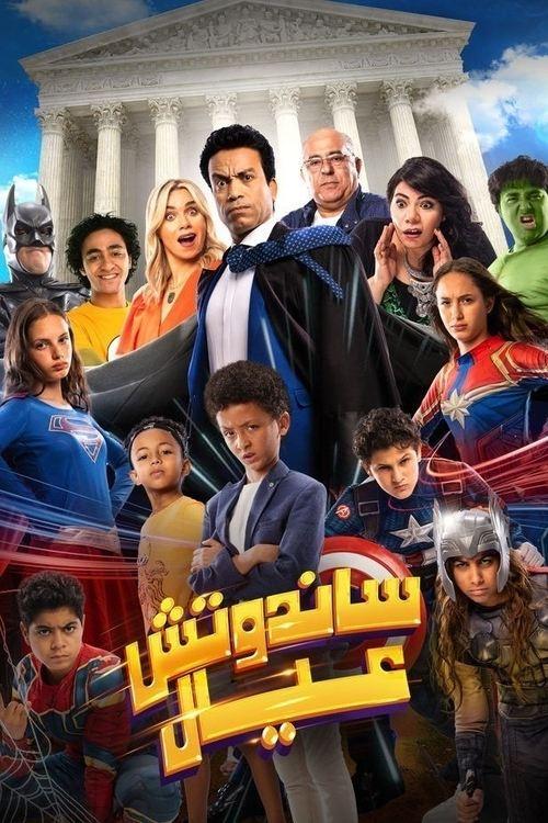 Sandwich Kids 2024 official movie poster