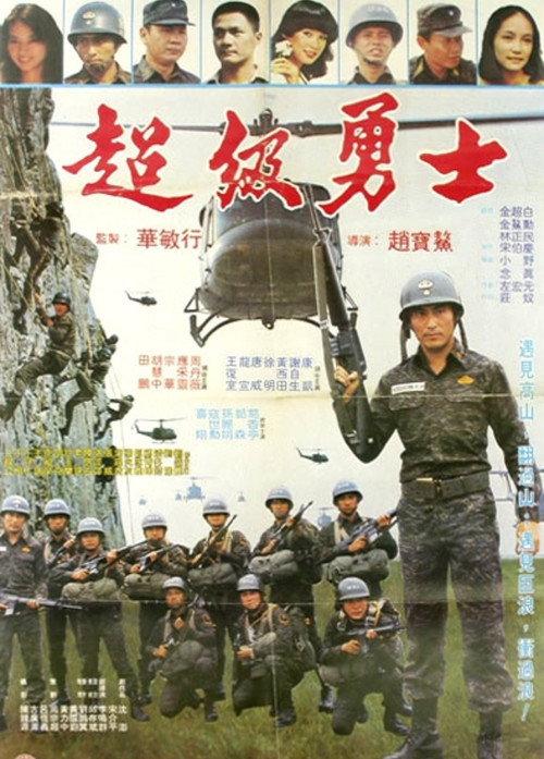 Super Warrior 1982 official movie poster