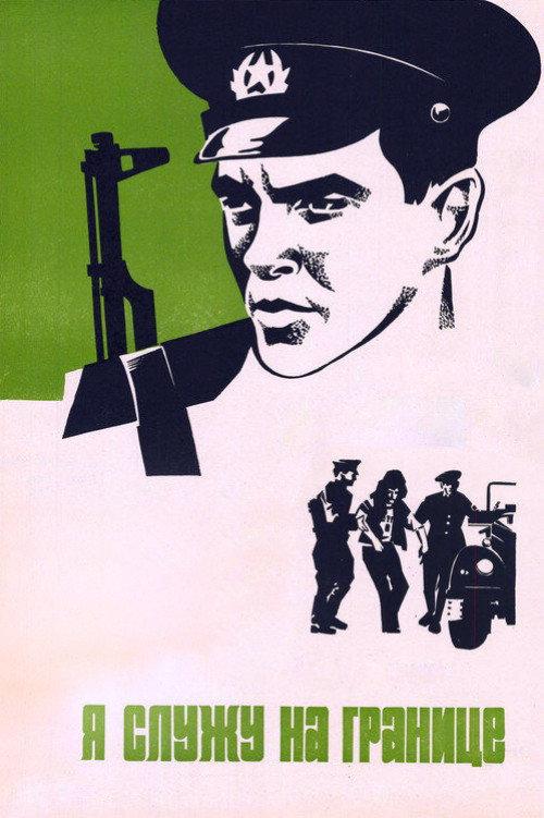 I Serve at the Border 1974 official movie poster