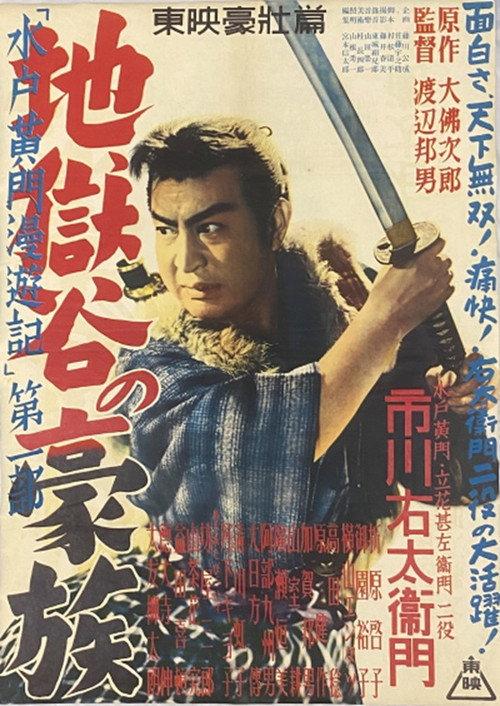 Travels of Lord Mito Pt.1 1952 official movie poster