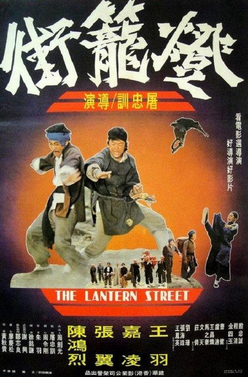 The Lantern Street 1977 official movie poster