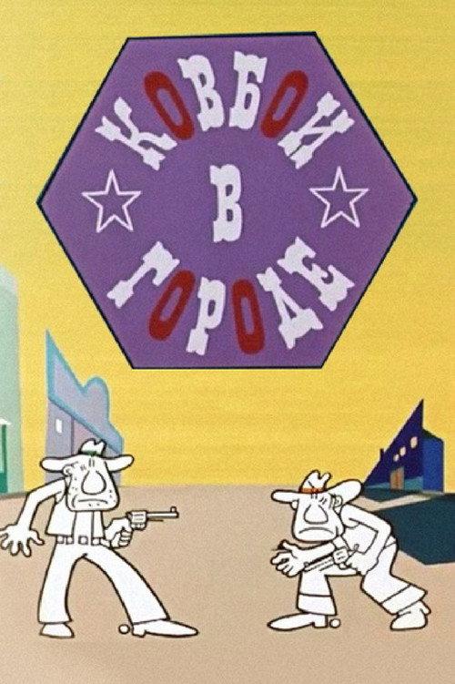 Cowboys in the City 1973 official movie poster