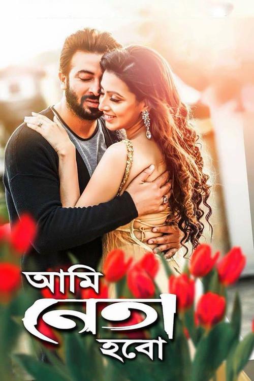 Ami Neta Hobo 2018 official movie poster