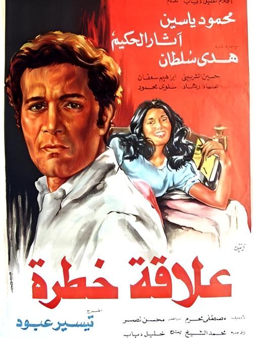 A Dangerous Relationship 1981 official movie poster