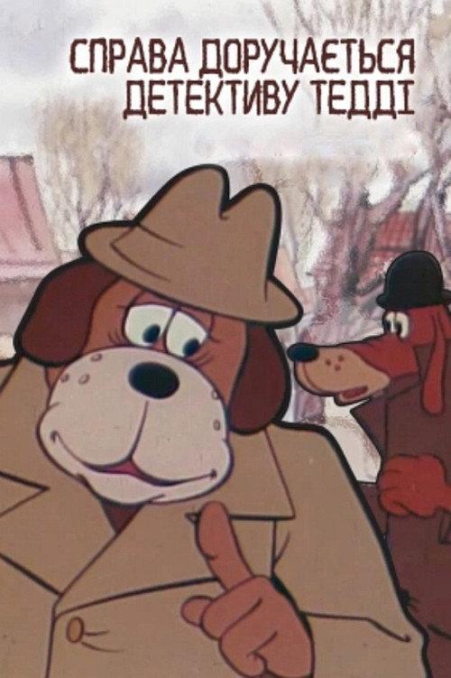 The Case Is Assigned To Detective Teddy. Case #001: The Brown And The White 1976 official movie poster