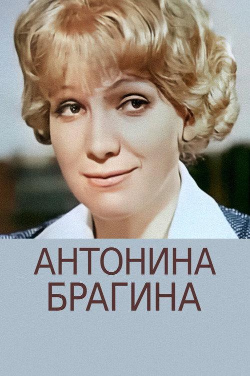 Antonina Bragina 1978 official movie poster