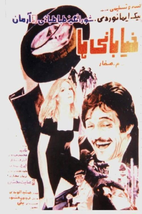 Khiabaniha 1973 official movie poster
