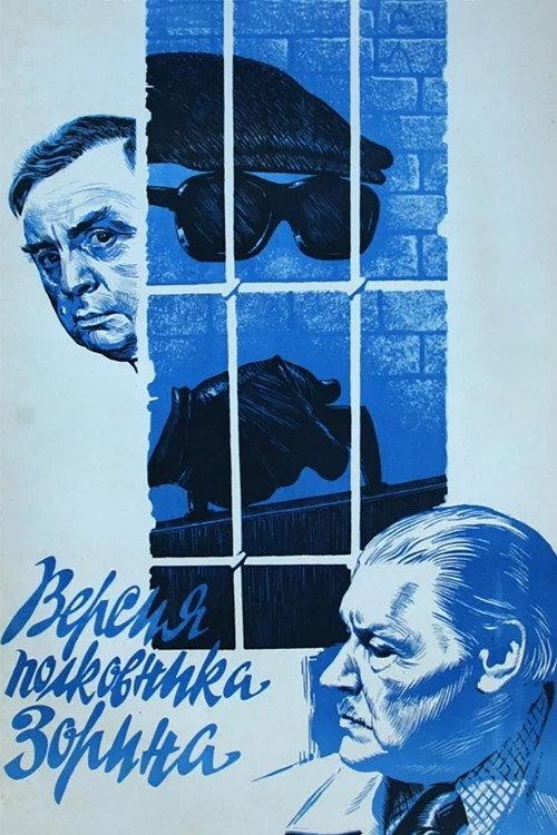 Colonel Zorin Version 1979 official movie poster