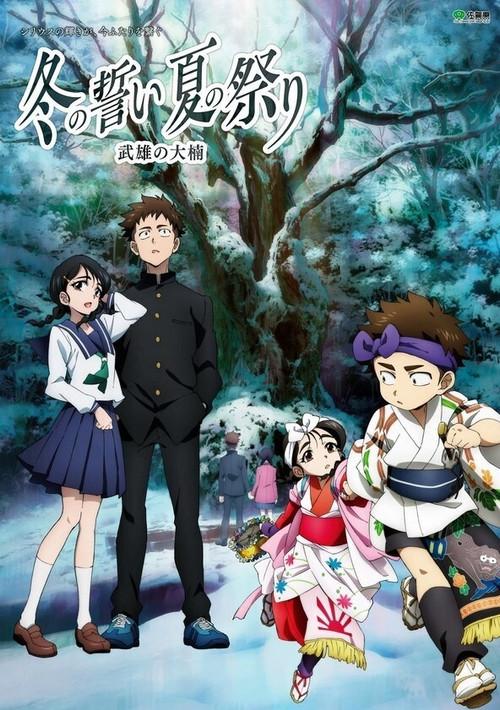 The Oath of Winter, The Festival of Summer - The Great Camphor Tree of Takeoshi 2016 official movie poster
