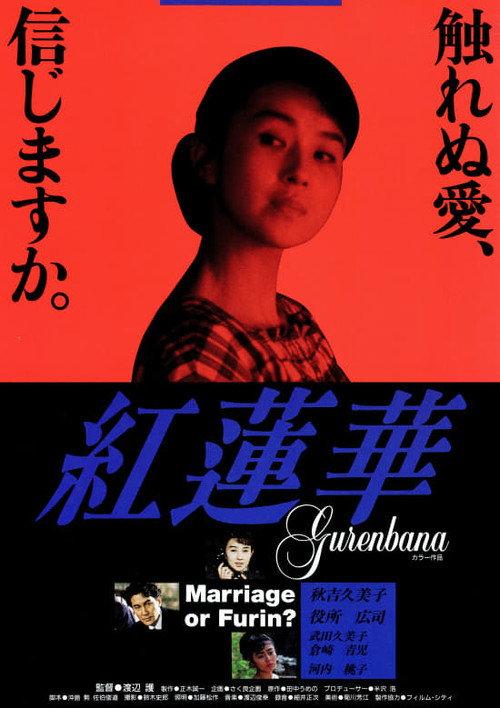 Crimson Lotus 1993 official movie poster