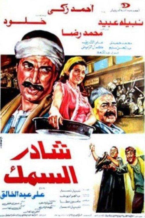 Market of The Fish 1986 official movie poster