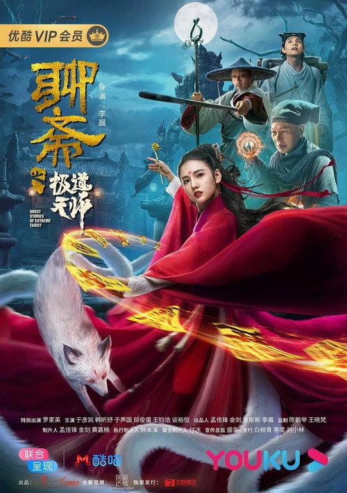 Ghost Stories of Extreme Taoist 2020 official movie poster