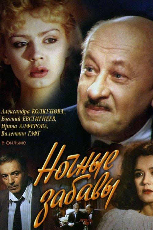 Night Fun 1991 official movie poster