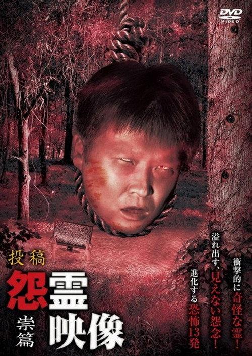 Posted Grudge Spirit Footage Vol.14: Curse Edition 2013 official movie poster