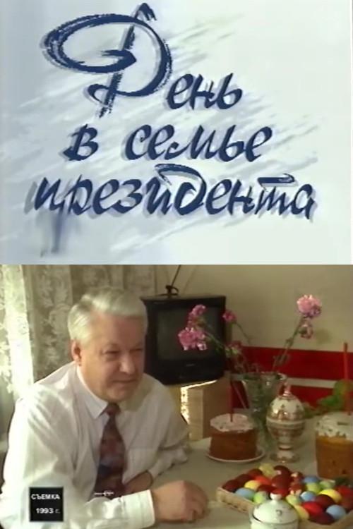 Day in the President's Family 1993 official movie poster