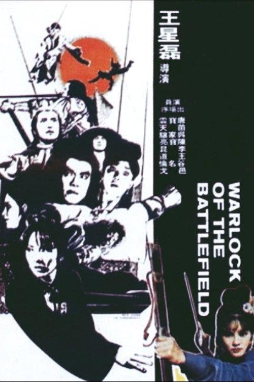Warlock of the Battlefield 1977 official movie poster