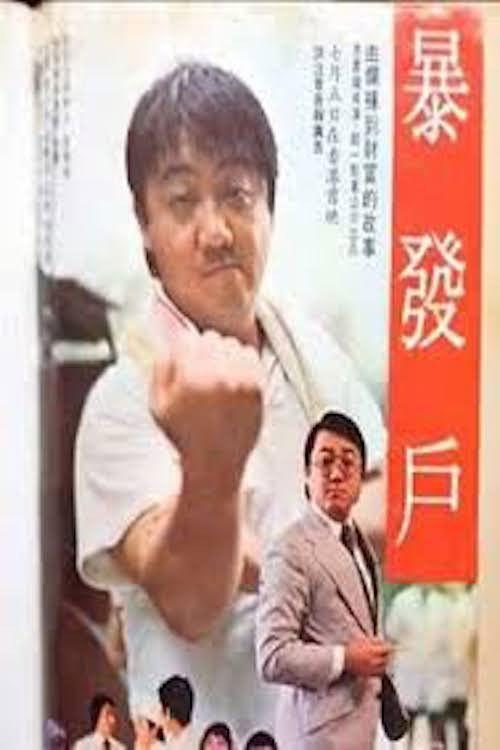 The Hong Kong Tycoon 1979 official movie poster
