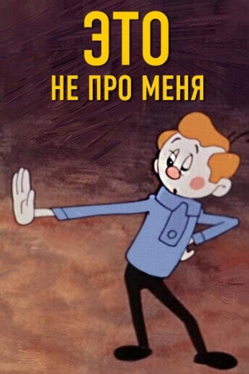 This Isn't About Me 1966 official movie poster