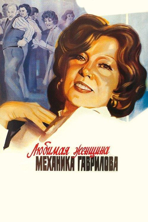 The Mechanic Gavrilov's Beloved Woman 1982 official movie poster