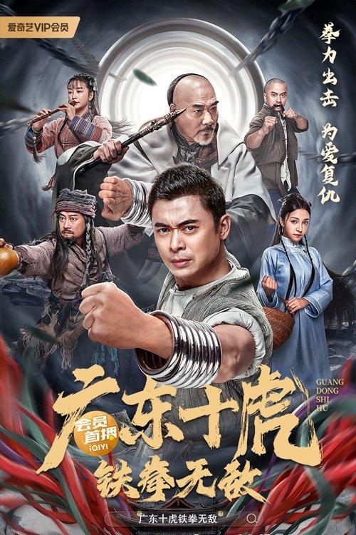 Ten Tigers of Guangdong: Invincible Iron Fist 2022 official movie poster