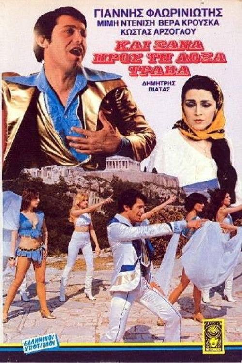 And once again, toward glory he strives 1980 official movie poster
