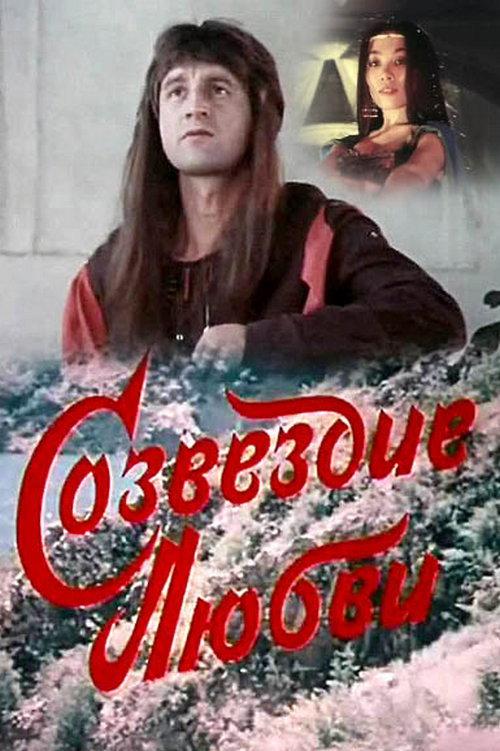 The Constellation of Love 1985 official movie poster