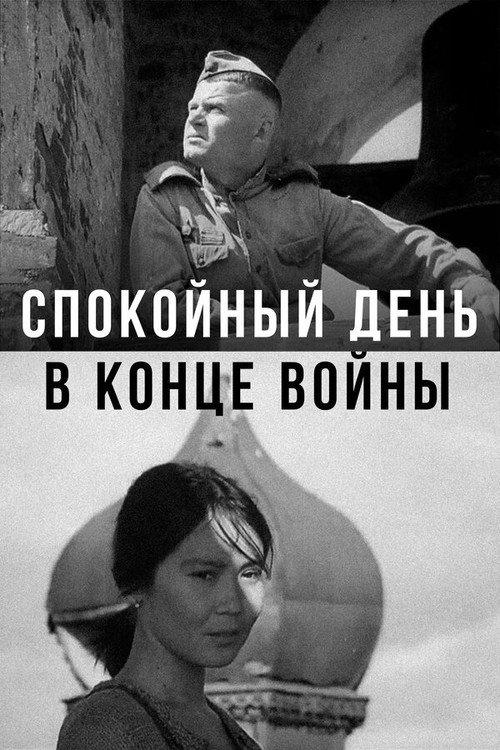 A Quiet Day at the End of the War 1970 official movie poster