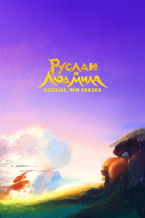 Ruslan and Lyudmila. More Than a Fairy Tale 2023 official movie poster