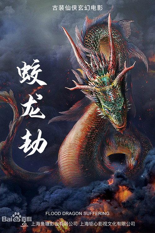 Dragon Robbery 2020 official movie poster