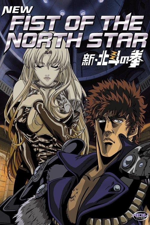 New Fist of the North Star: The Cursed City 2003 official movie poster
