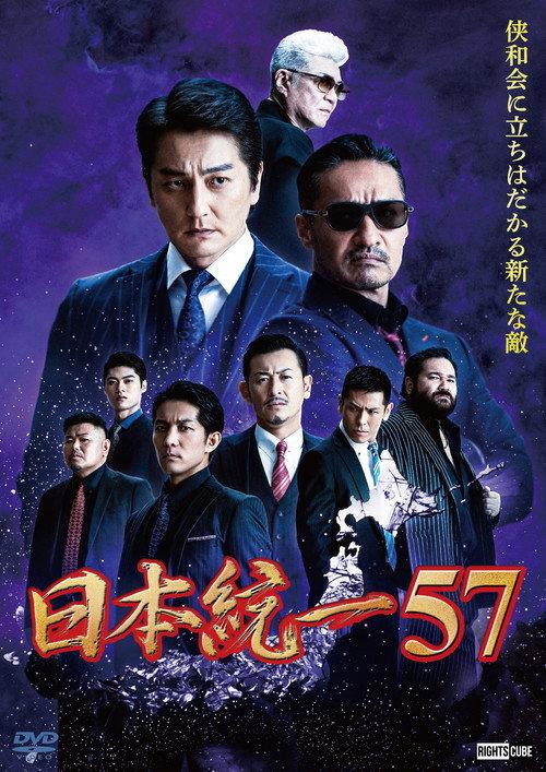 Unification of Japan 57 2023 official movie poster