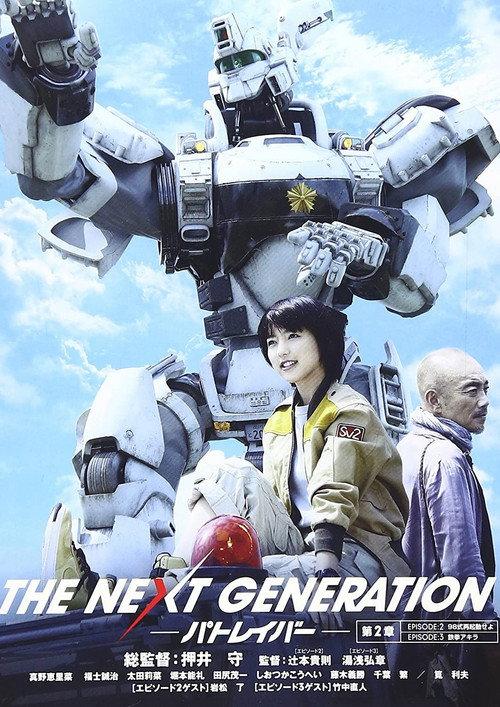 THE NEXT GENERATION Patlabor: Chapter 2 2014 official movie poster