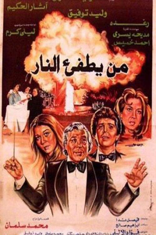 Who'll Put Out The Fire? 1982 official movie poster