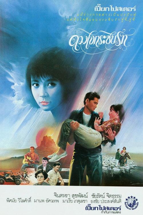 Whispering Love 1986 official movie poster