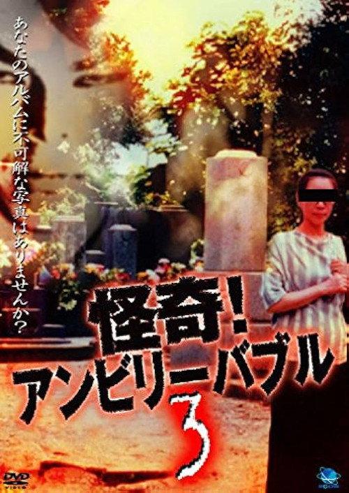 Mysterious! Unbelievable 3 2002 official movie poster